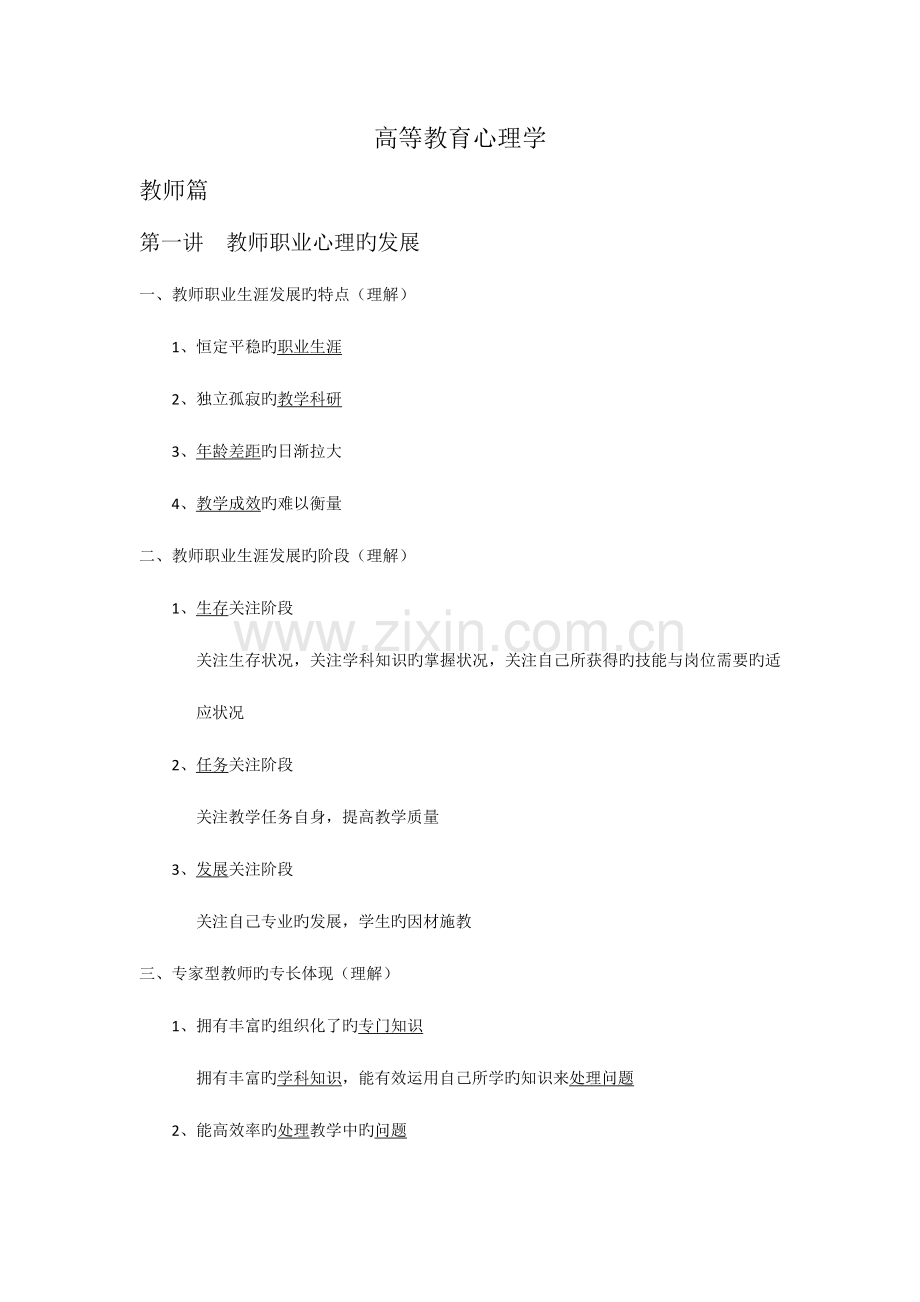 2023年高校教师资格考试高等教育心理学提纲.docx_第1页