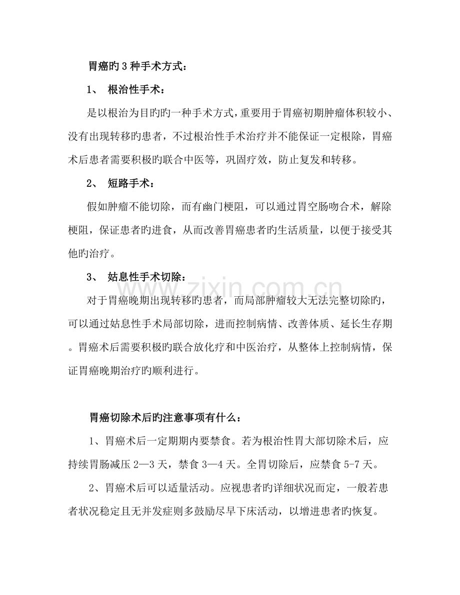 胃癌的手术方式与术后注意事项.doc_第1页