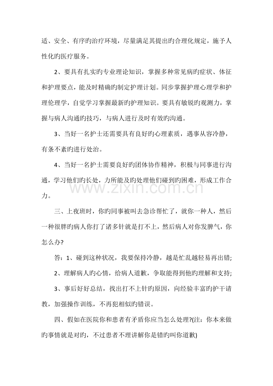 2023年护士编制考试面试题选.doc_第2页