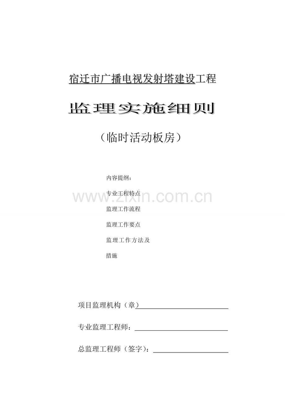 彩钢板活动房监理细则宿迁.doc_第1页