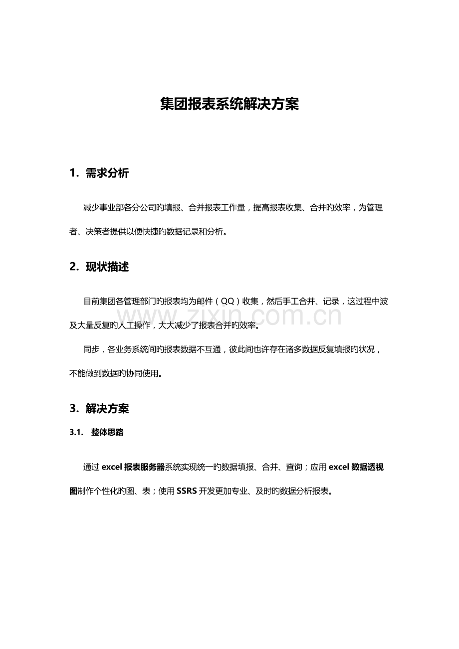 集团报表系统解决方案.docx_第1页