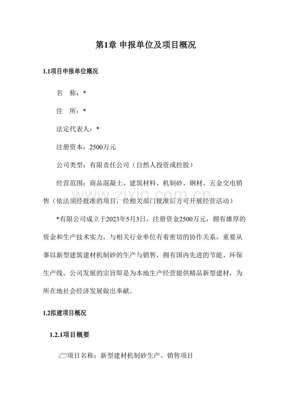 机制砂生产项目申请报告.docx_第1页