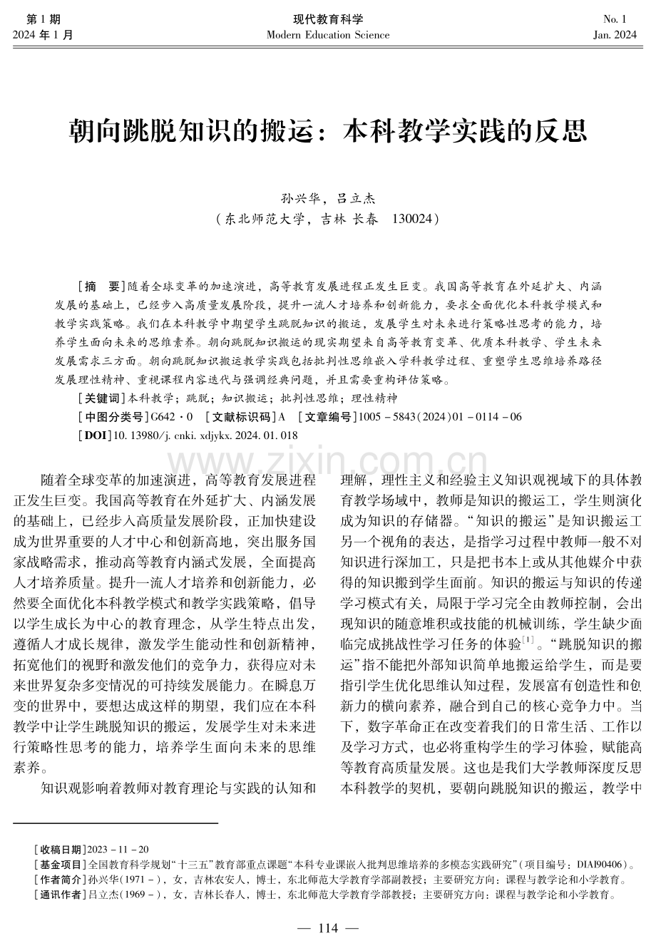 朝向跳脱知识的搬运：本科教学实践的反思.pdf_第1页