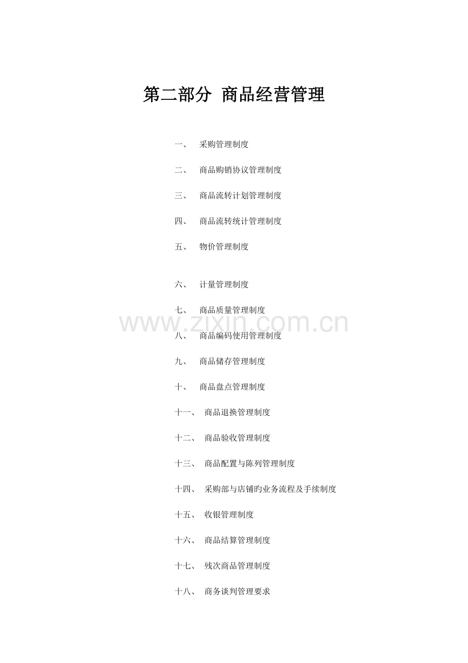 连锁经营管理实务手册.doc_第1页