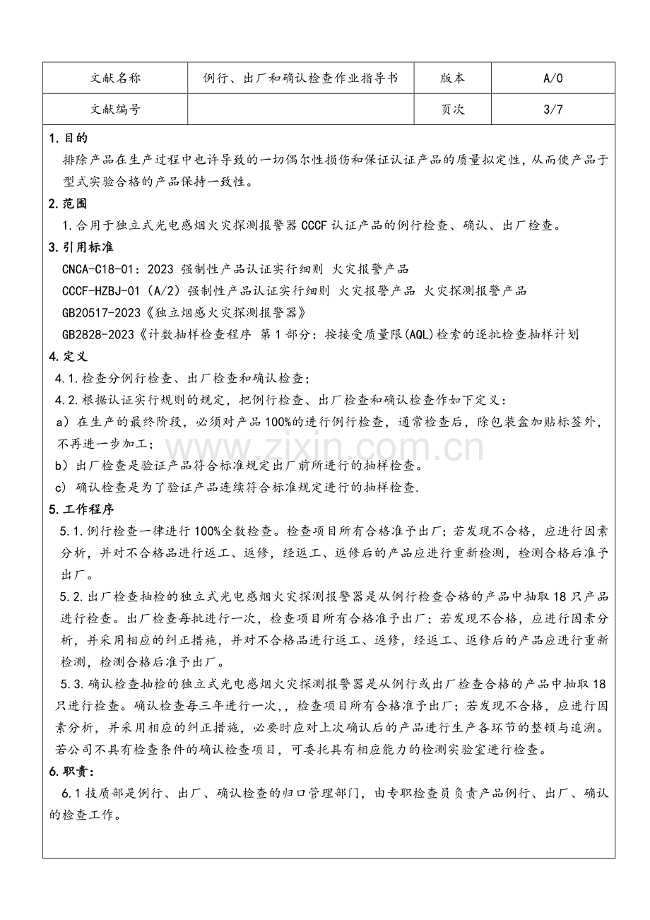 烟感例行出厂和确认作业指导书.doc_第3页