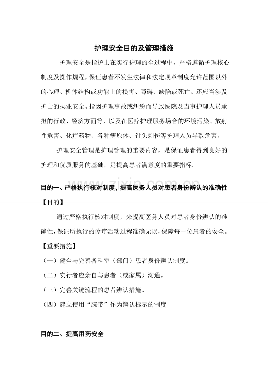 护理安全目标及管理措施.doc_第1页