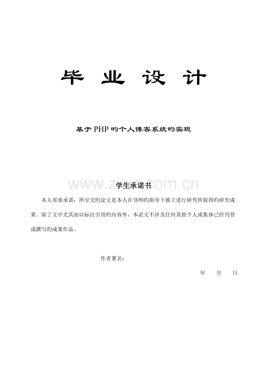 PHP个人博客系统毕业设计.doc_第1页