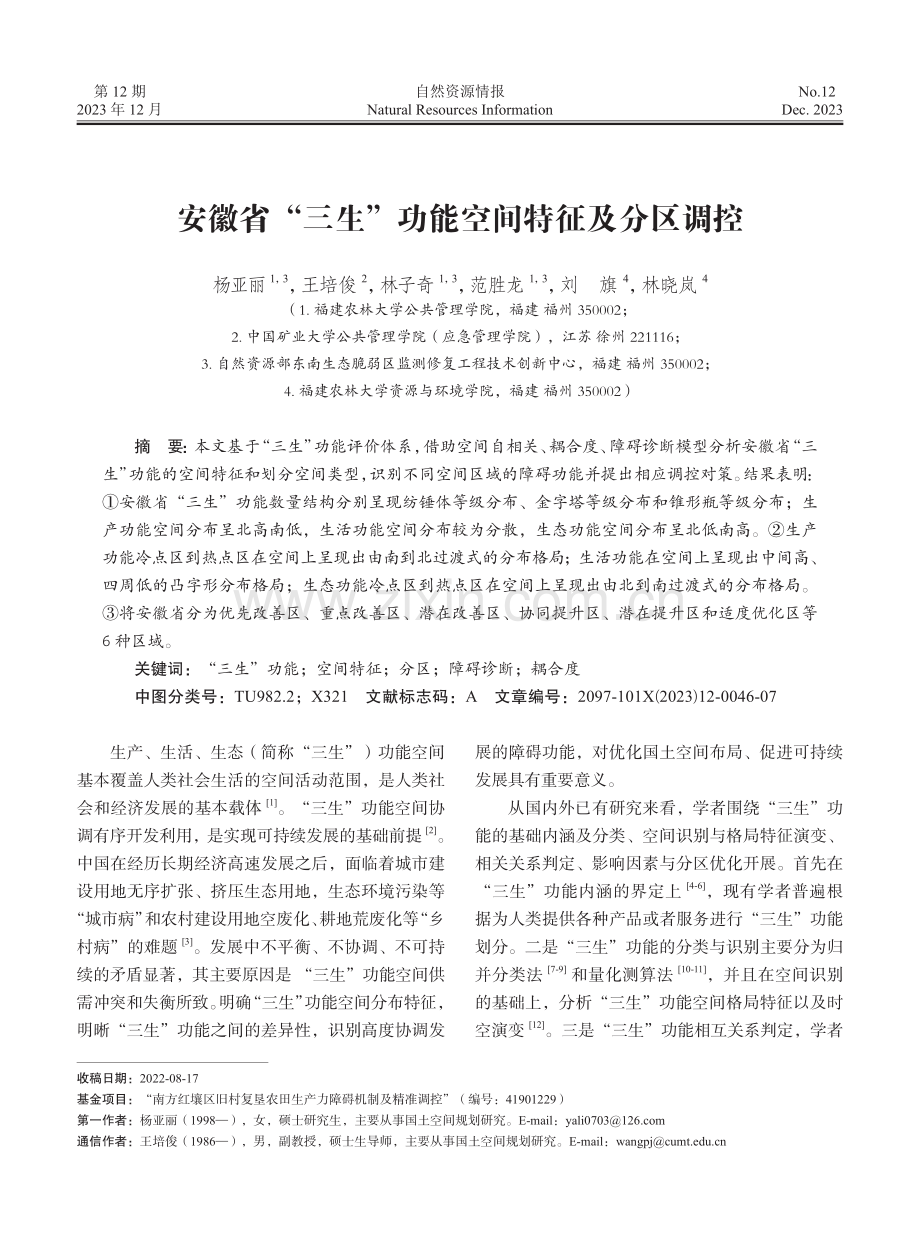 安徽省“三生”功能空间特征及分区调控.pdf_第1页