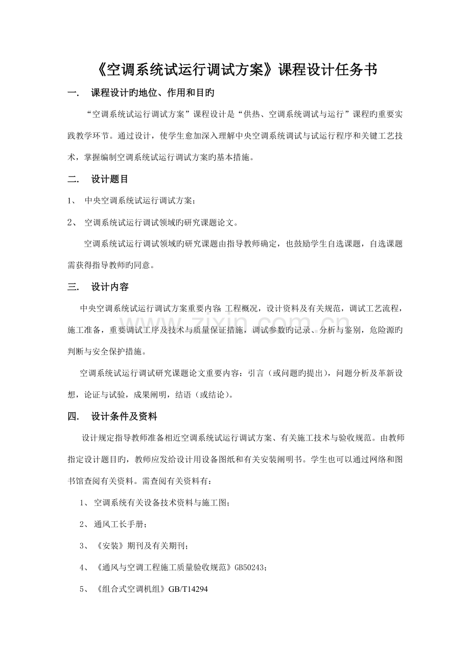 空调调试方案设计任务书和指导书.doc_第2页