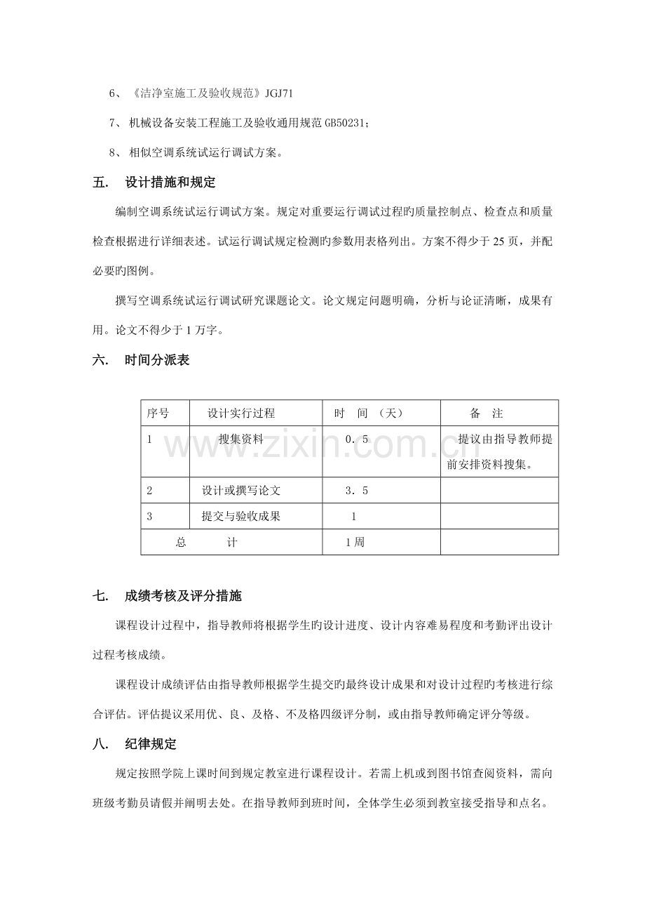 空调调试方案设计任务书和指导书.doc_第3页