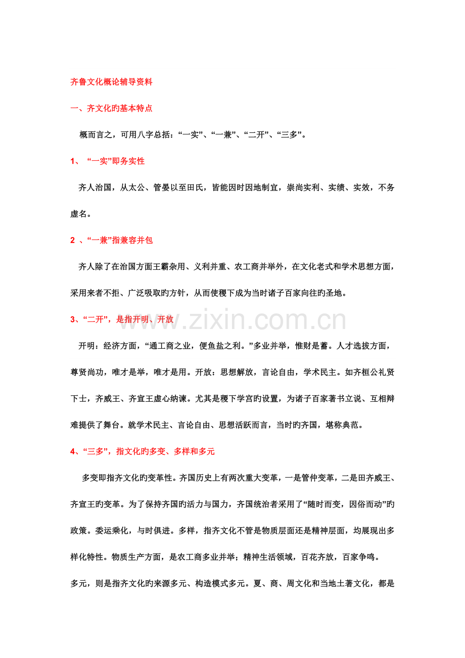 2023年齐鲁文化概论课后复习及练习题答案新版.doc_第1页