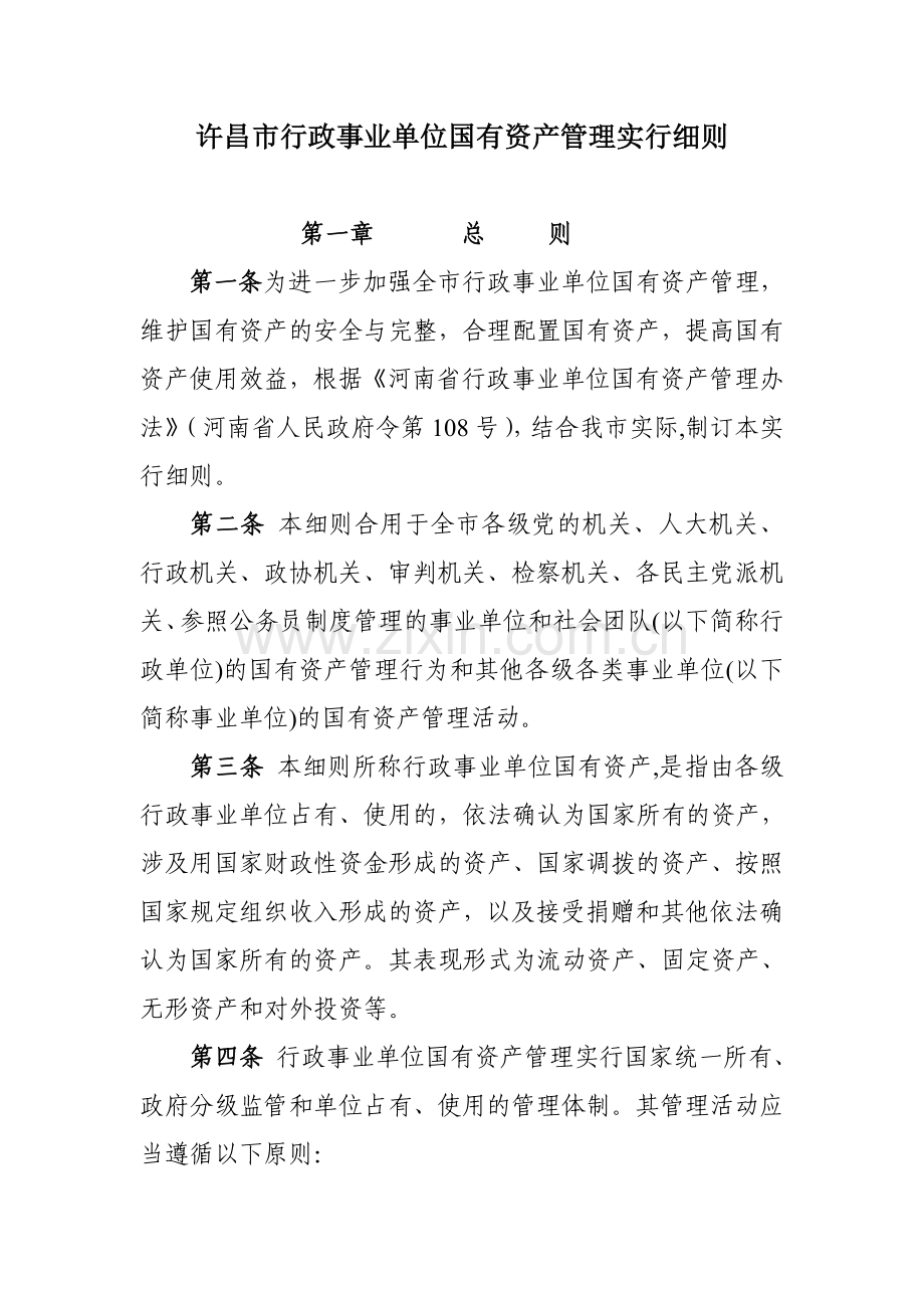 许昌市行政事业单位国有资产管理实施细则修改稿.doc_第1页