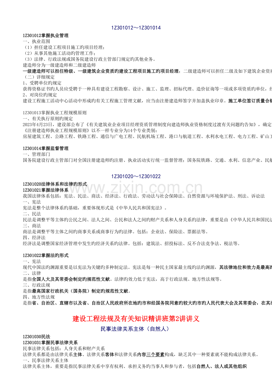 2023年一级建造师建设工程法规及相关知识精讲班讲义.doc_第2页