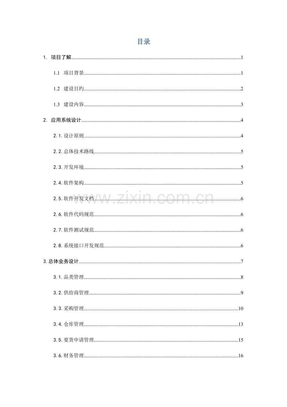 超市收银及综合管理系统解决方案.doc_第2页