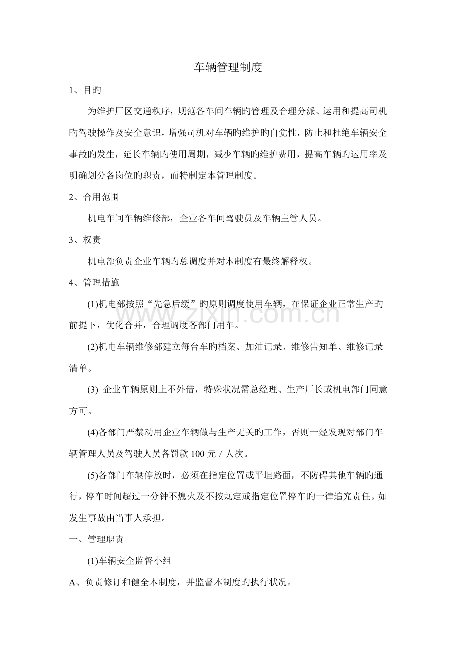 陶瓷企业生产部门车辆管理制度.doc_第1页