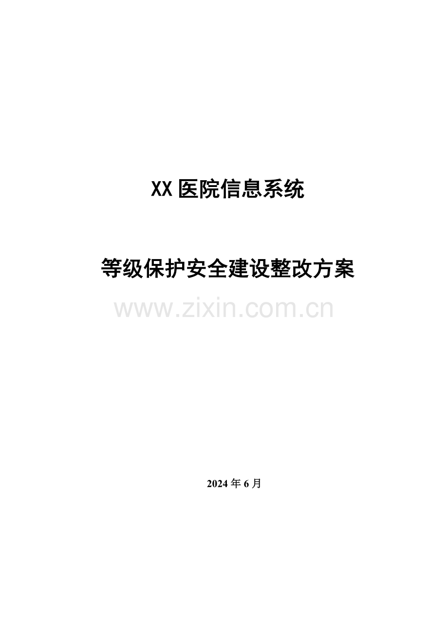 医院信息系统等级保护安全建设整改方案.docx_第1页