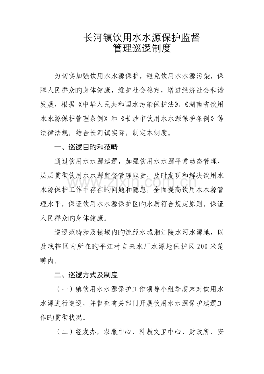 长河镇饮用水水源保护监督管理巡查制度.doc_第1页