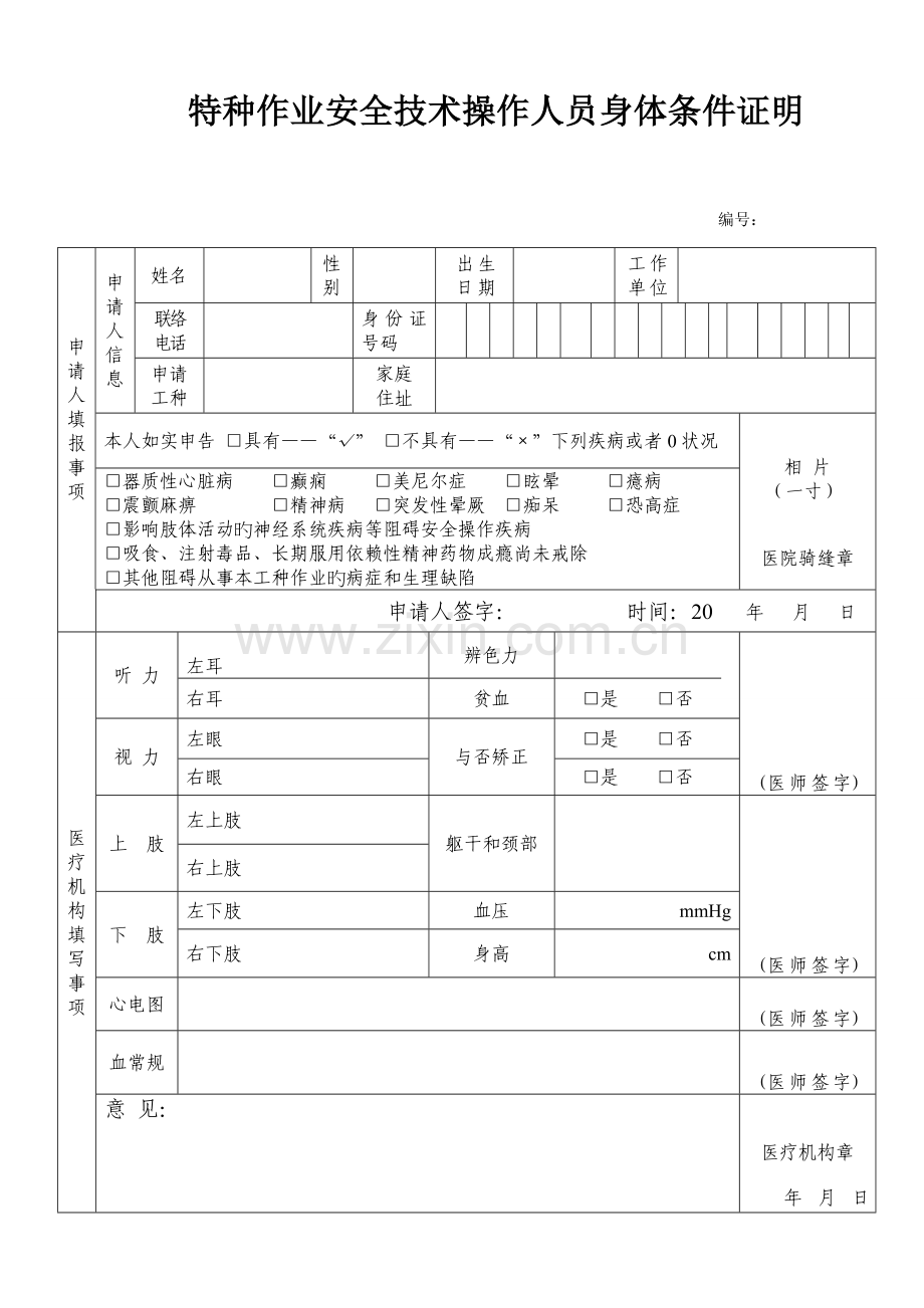 特种作业安全技术操作人员身体条件证明.doc_第1页