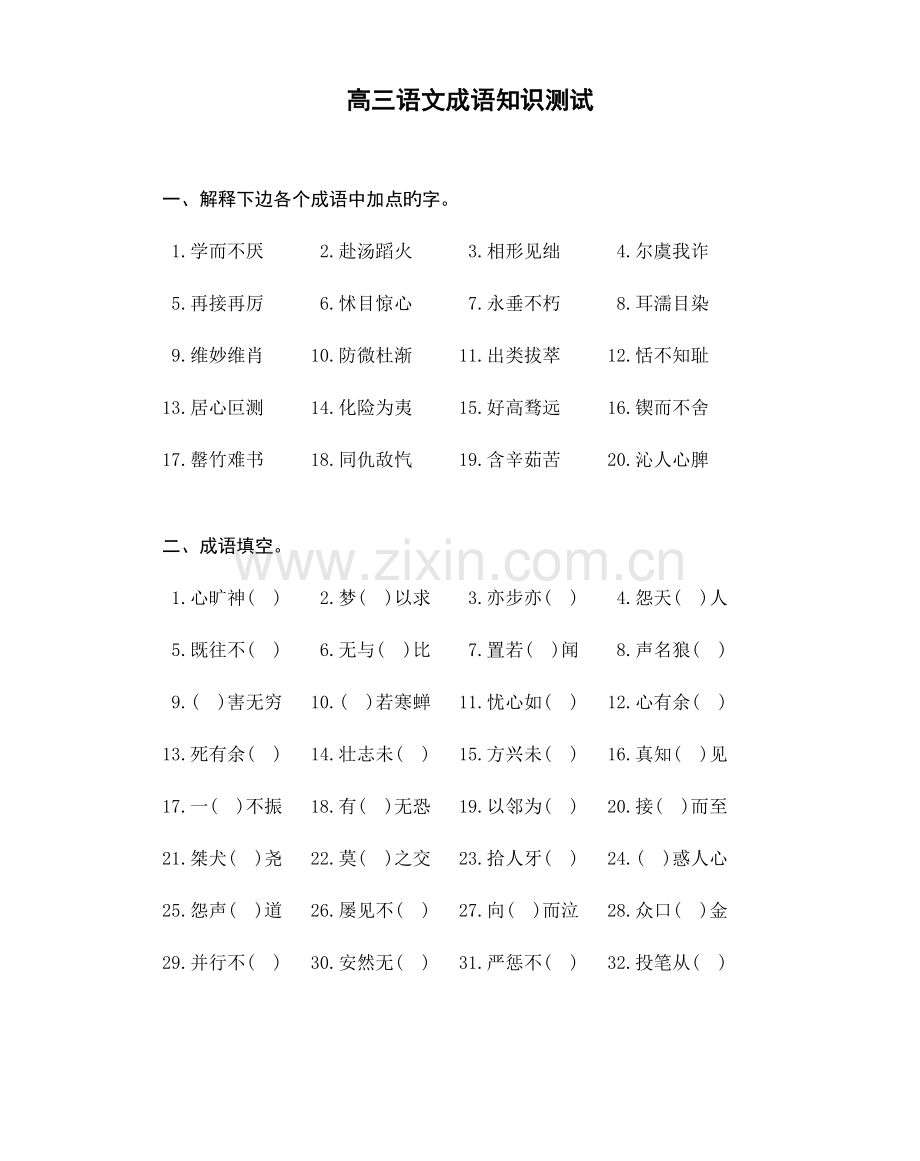 2023年成语知识测试录自套高考及模拟试题.doc_第1页