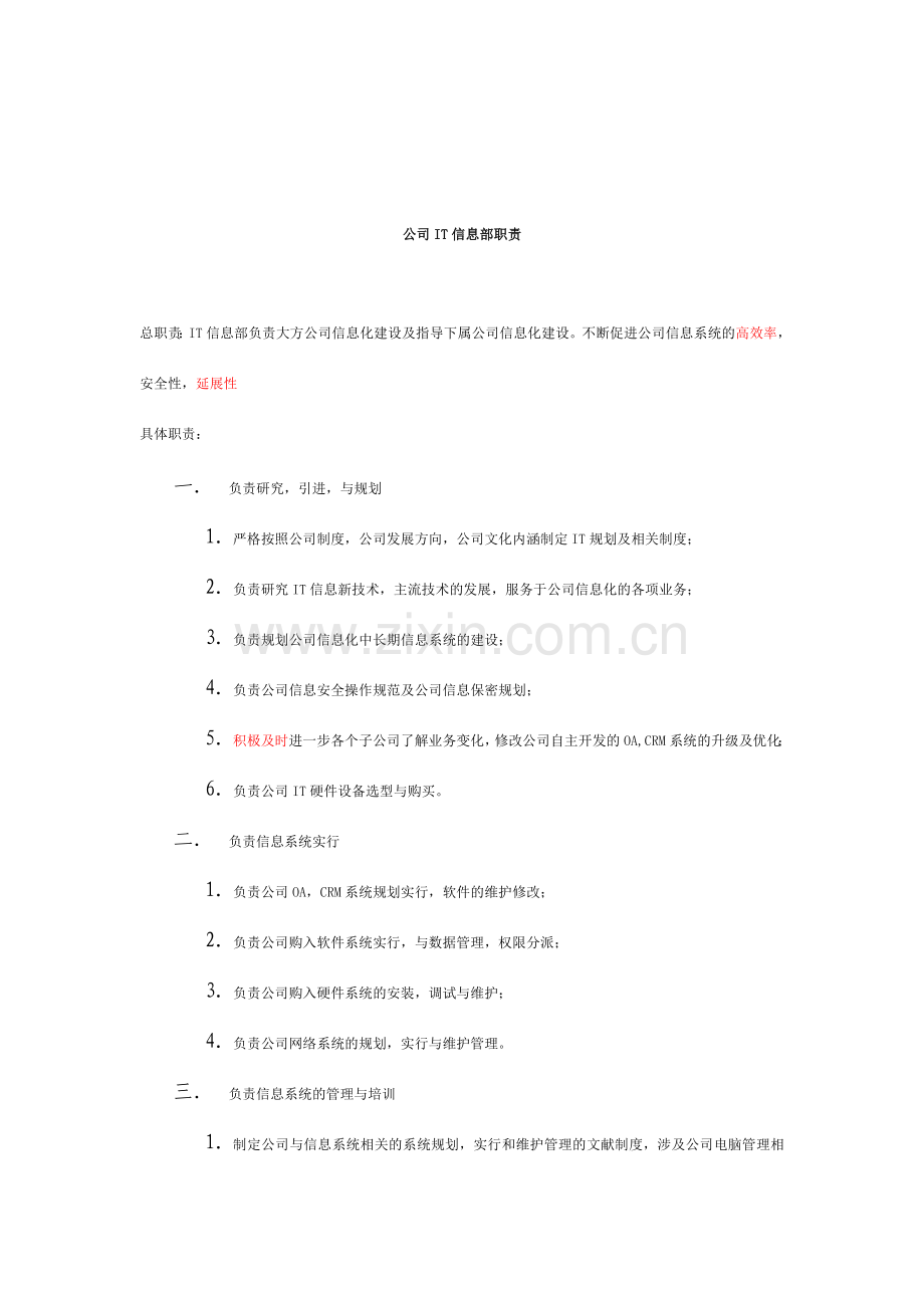 企业it信息部职责各个员工工作分配.doc_第1页