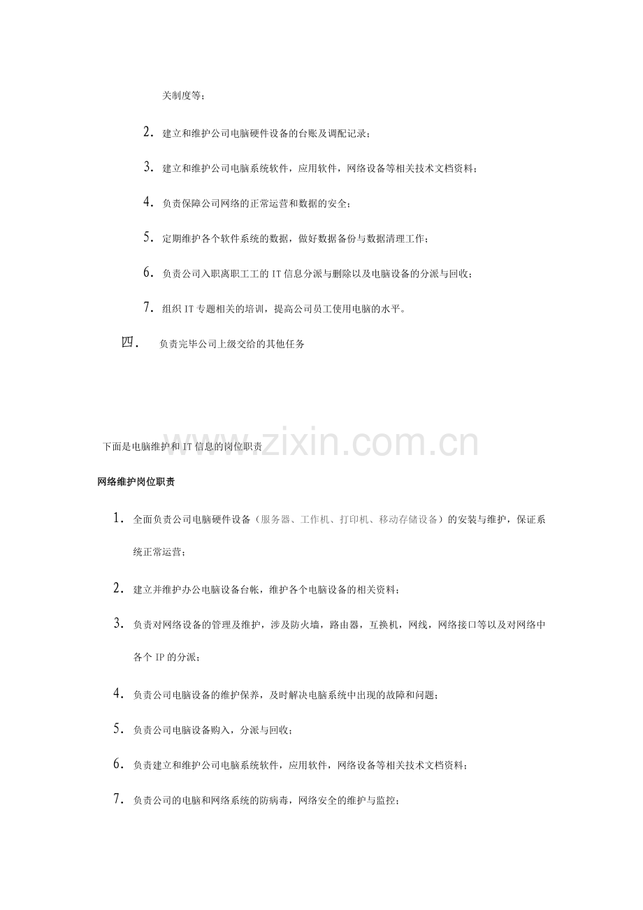 企业it信息部职责各个员工工作分配.doc_第2页