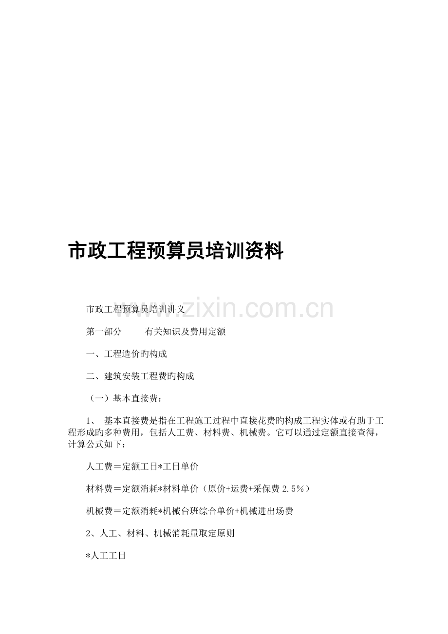 2023年市政工程预算员培训资料.doc_第1页