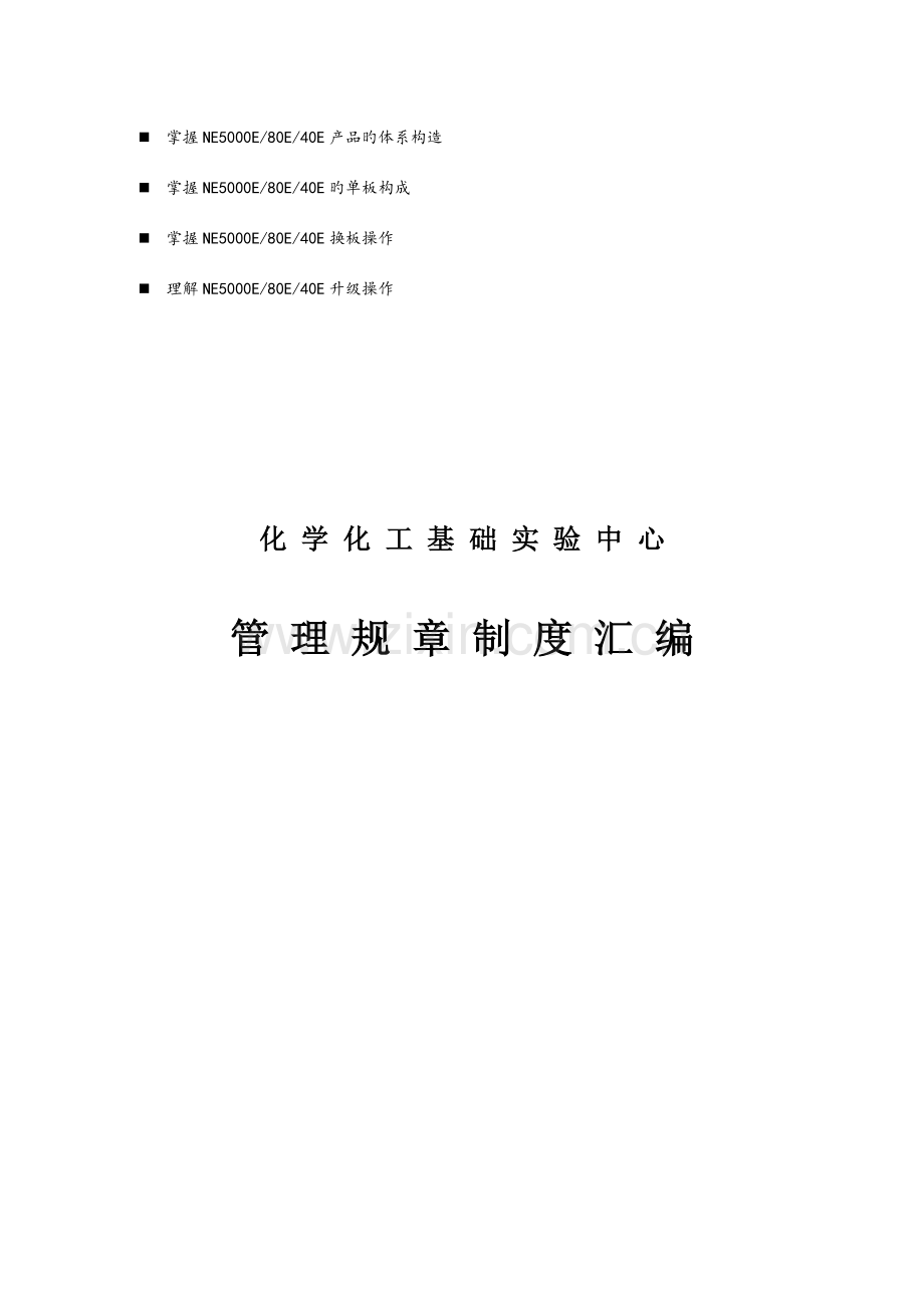 八年级化学化工基础实验中心管理规章制度汇编.doc_第1页