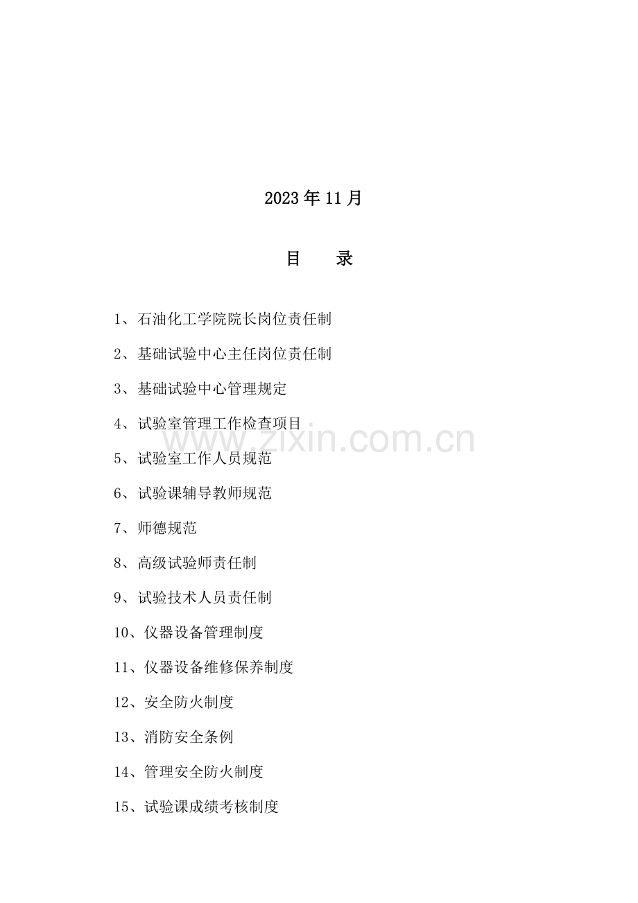 八年级化学化工基础实验中心管理规章制度汇编.doc_第2页