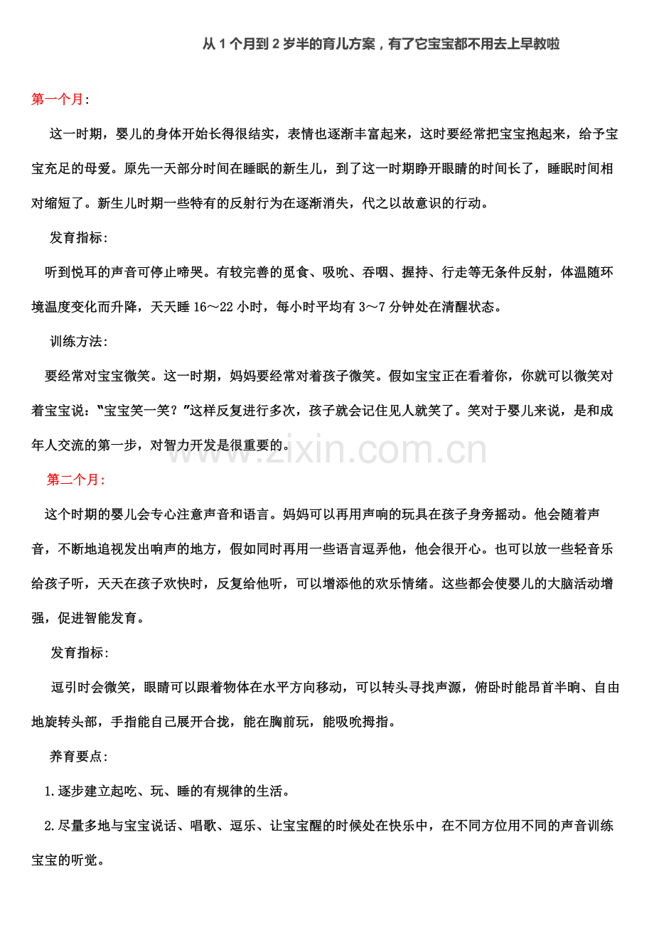 从1个月到2岁半的育儿方案.doc_第1页