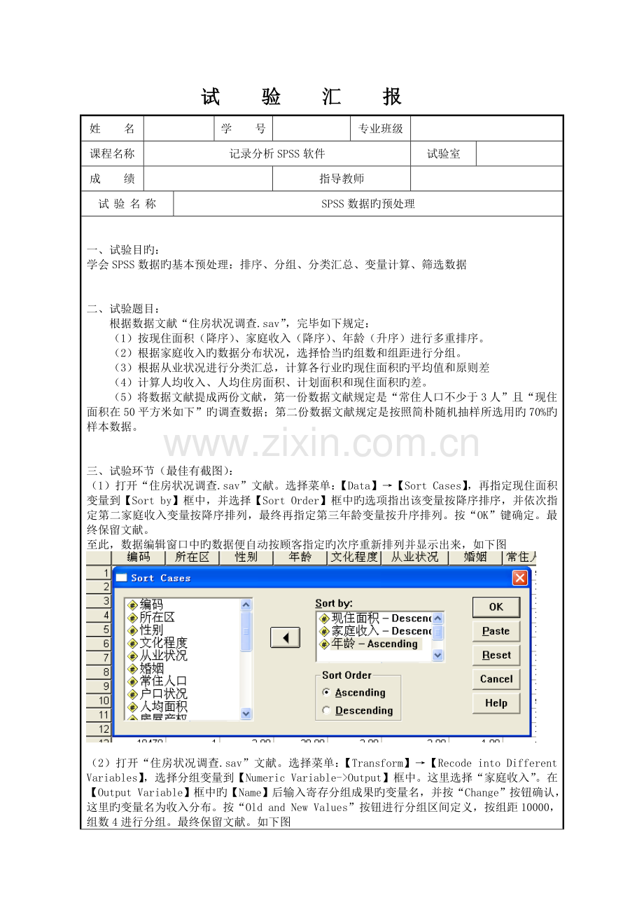 2023年SPSS数据的预处理实验报告.doc_第1页