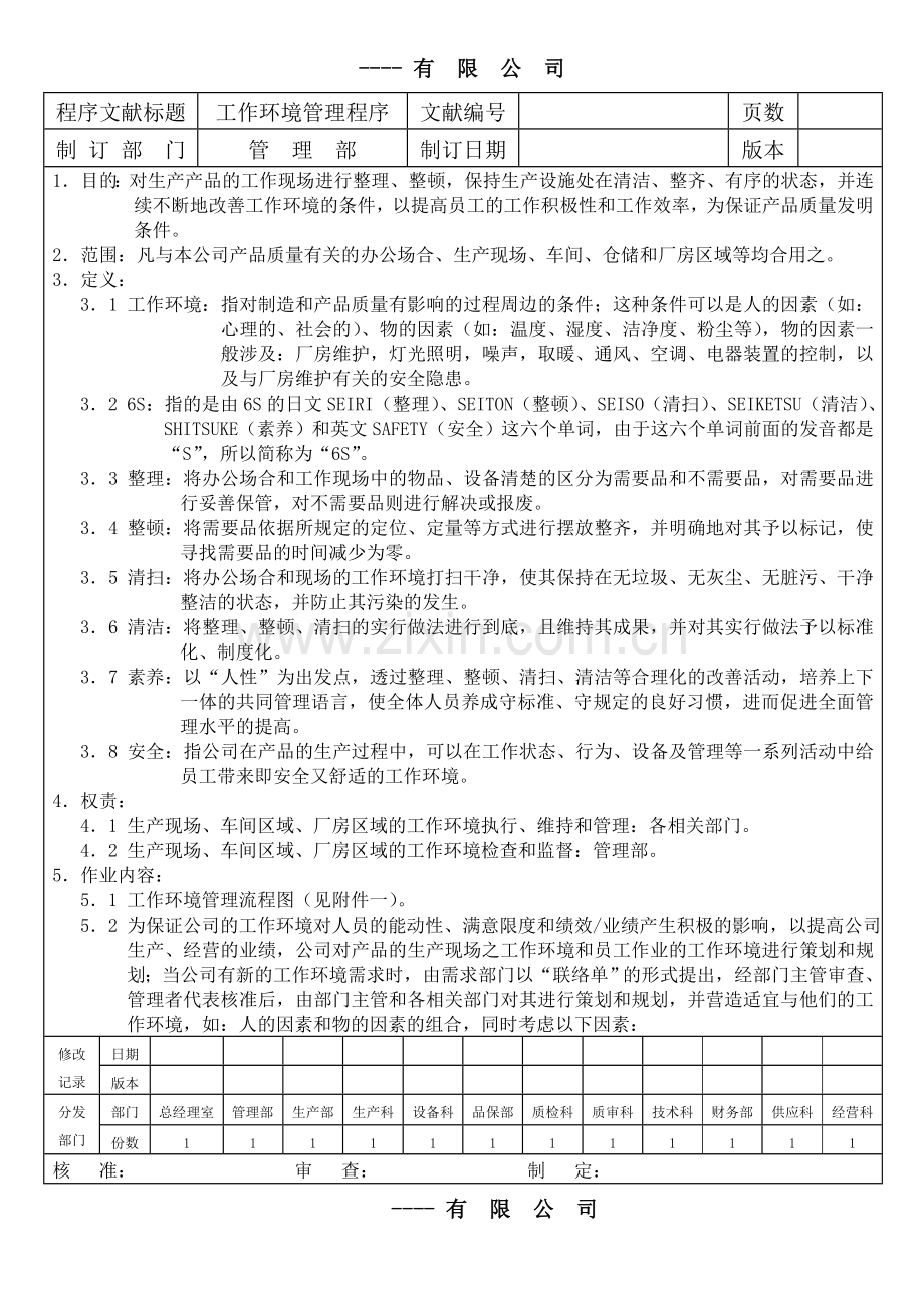 生产企业质量管理体系之工作环境管理程序.doc_第1页