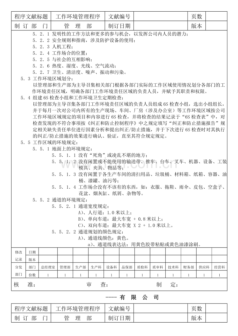 生产企业质量管理体系之工作环境管理程序.doc_第2页