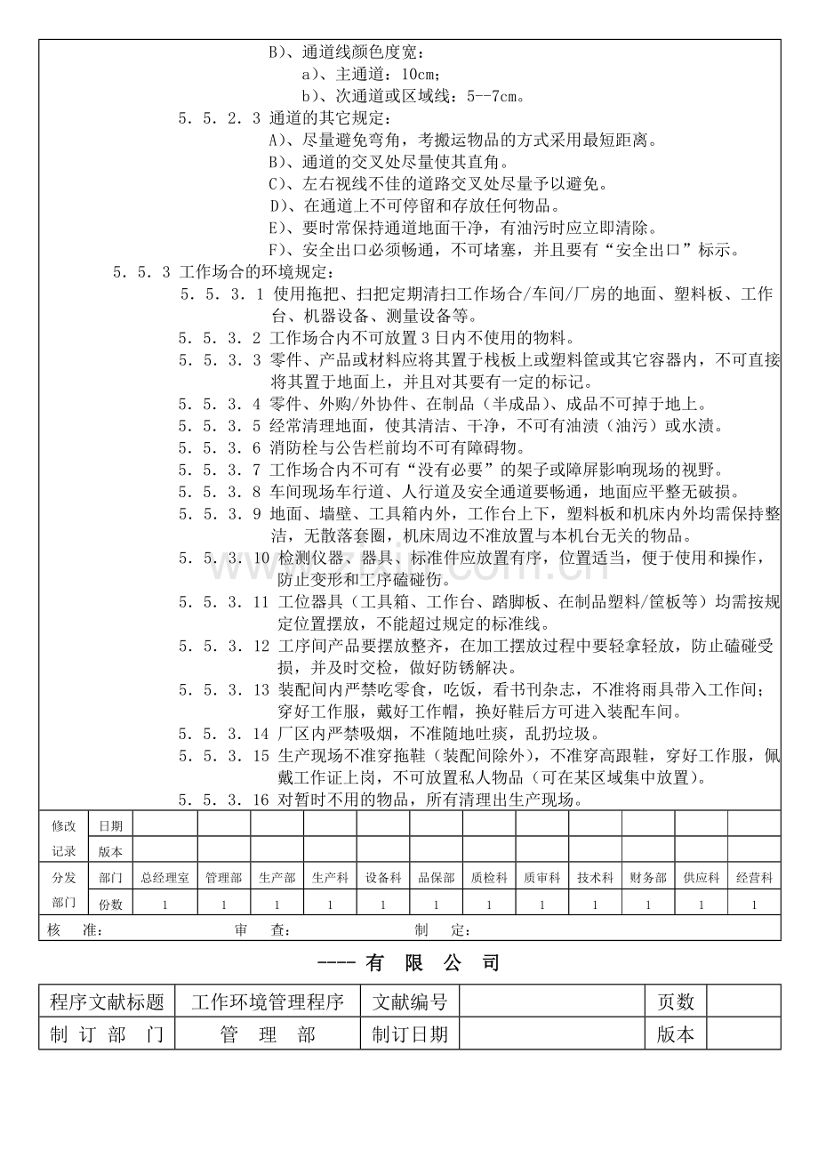 生产企业质量管理体系之工作环境管理程序.doc_第3页