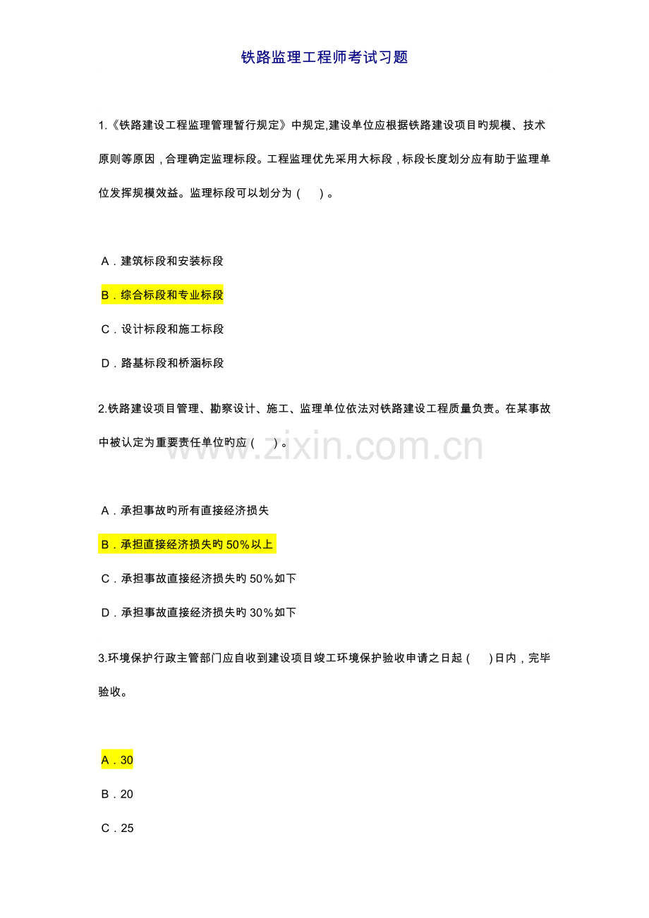 2023年铁路专业监理工程师试题和答案解析.doc_第1页