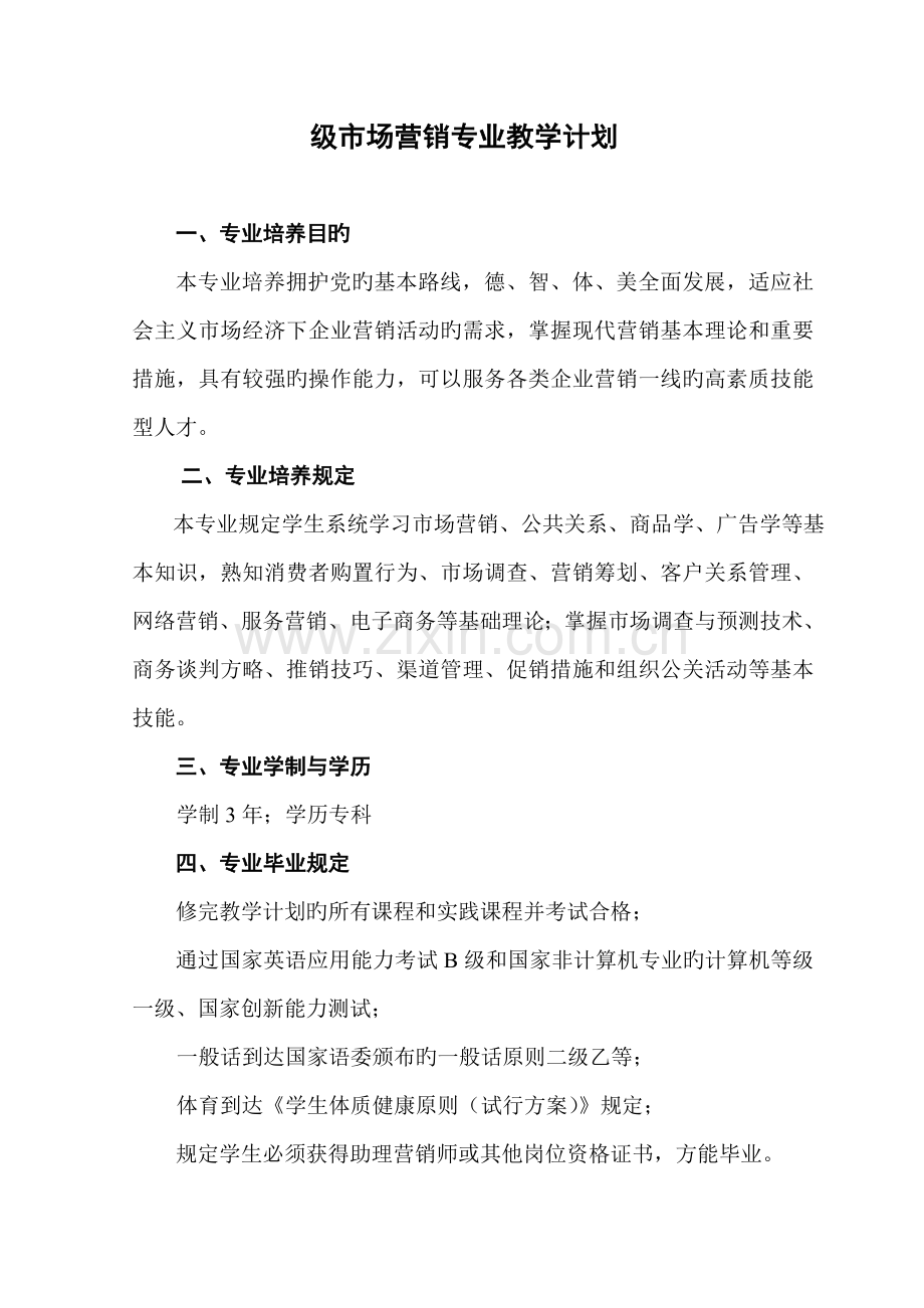 级市场营销专业人才培养方案.doc_第3页