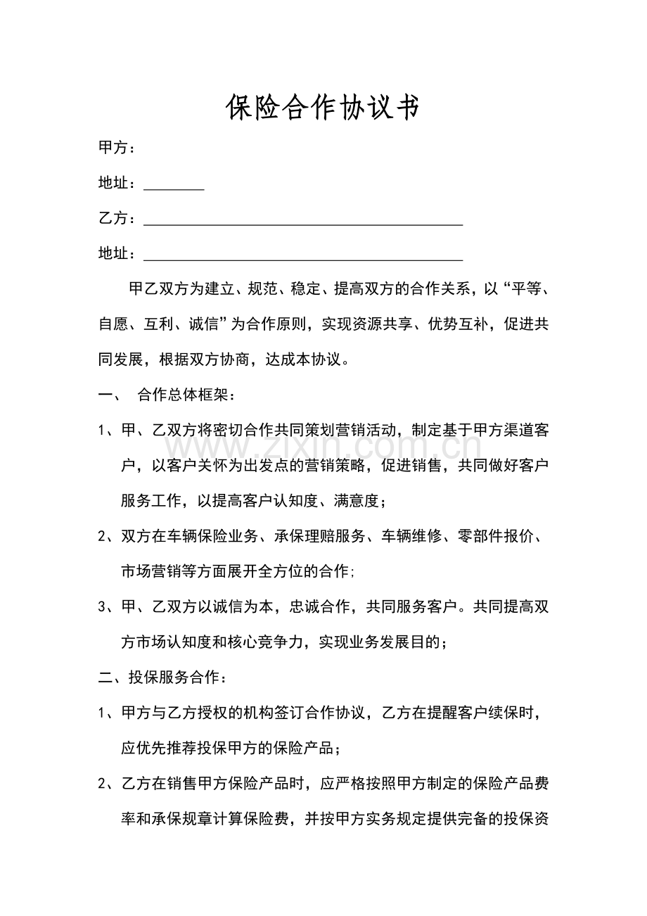 保险合作协议书修理厂.docx_第1页