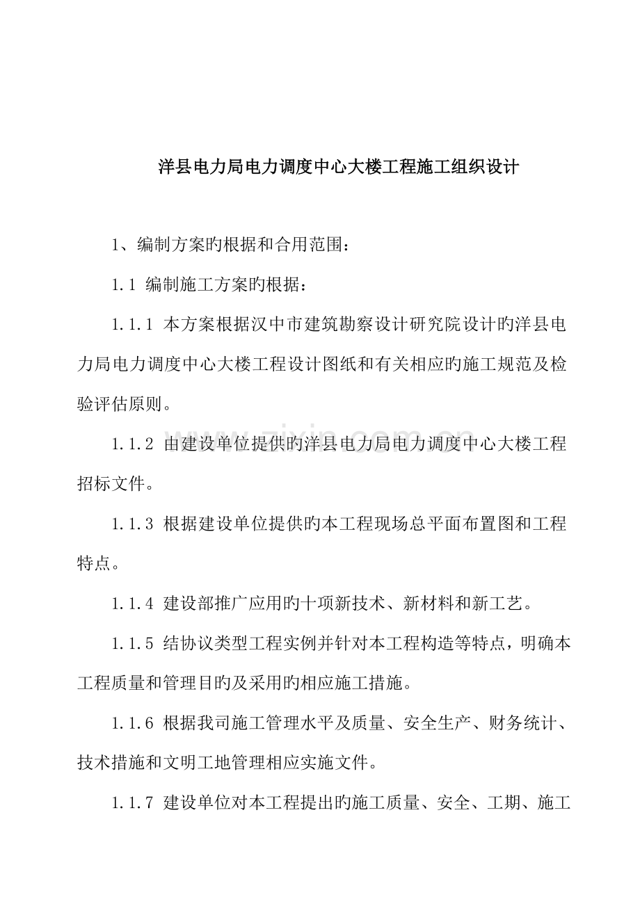 县电力局电力调度中心大楼施工组织设计.doc_第2页