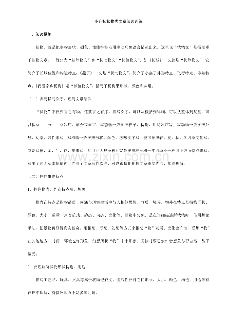 2023年小升初状物类文章阅读.doc_第1页