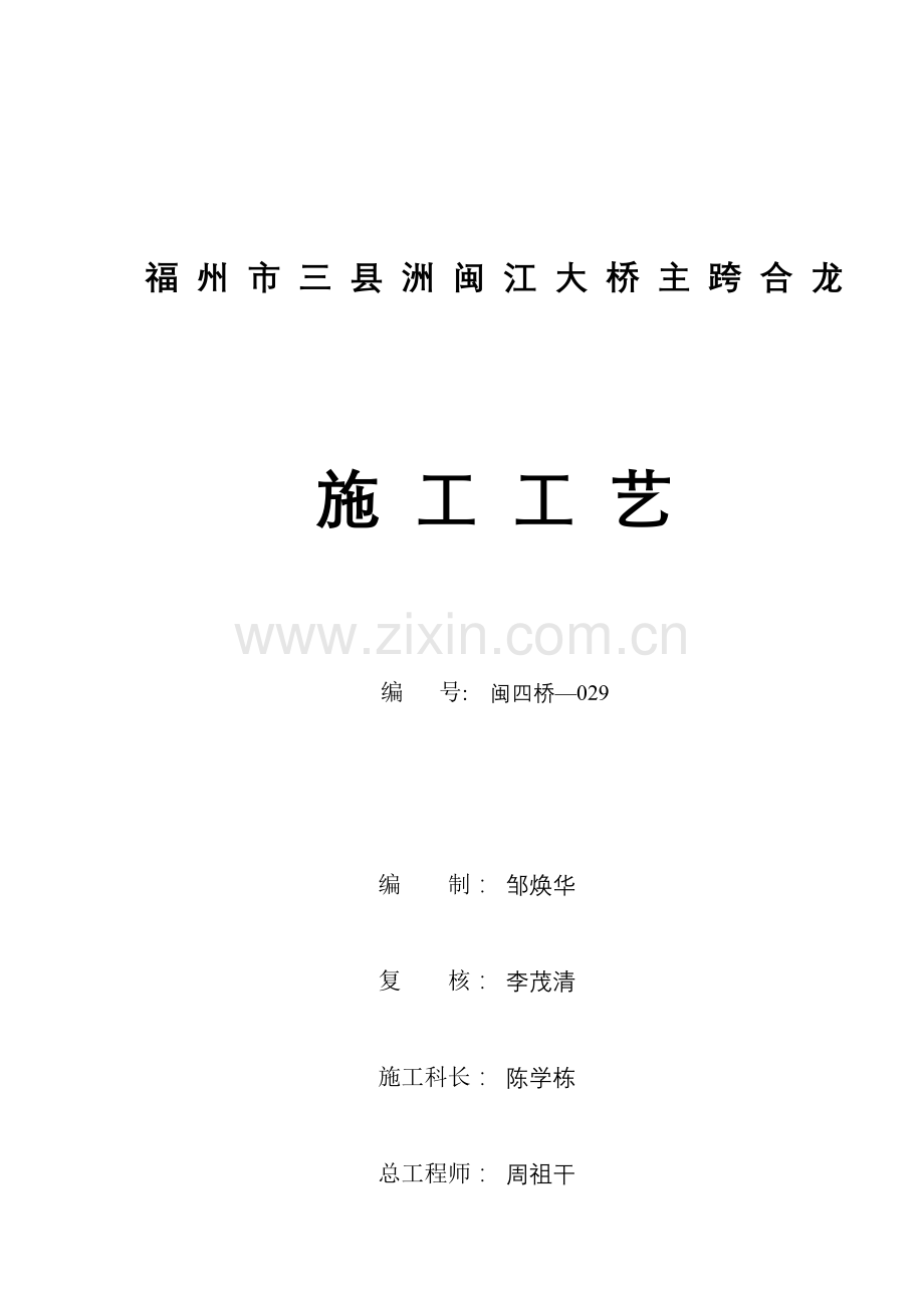 主跨合拢段施工工艺.doc_第1页