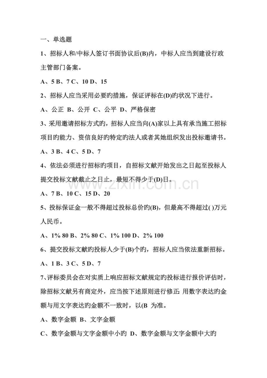 招标代理机构从业人员考试单选题.doc_第1页