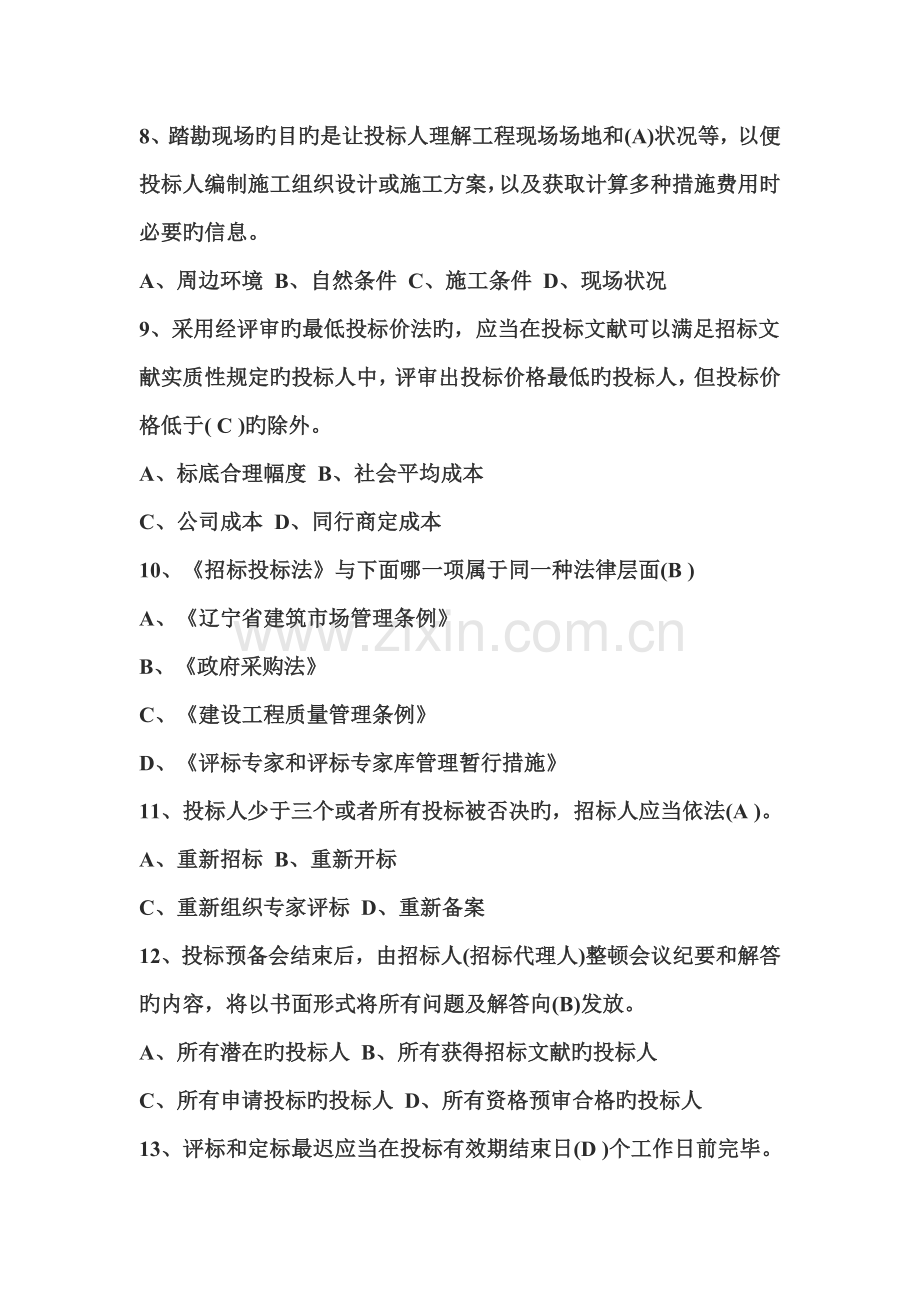 招标代理机构从业人员考试单选题.doc_第2页