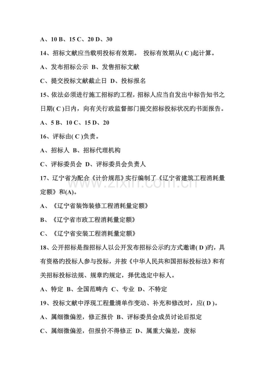 招标代理机构从业人员考试单选题.doc_第3页