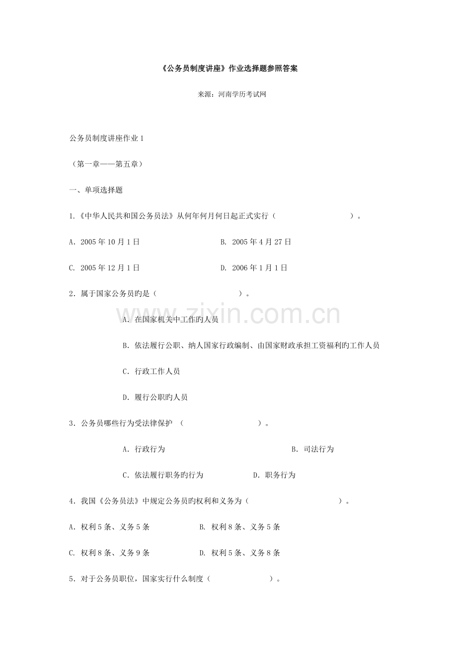 2023年电大作业答案公务员制度讲座选择题.doc_第1页