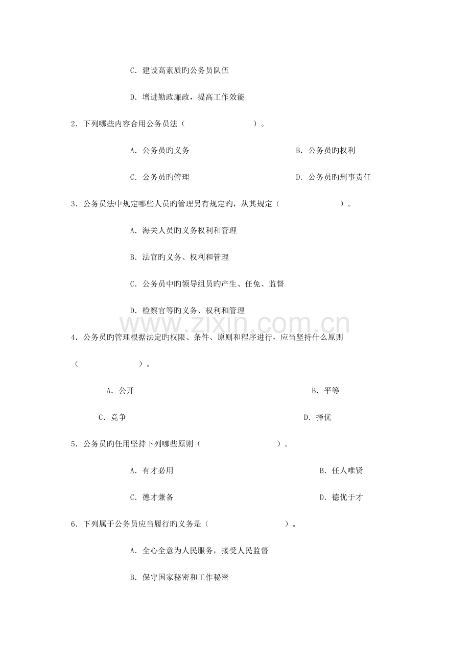 2023年电大作业答案公务员制度讲座选择题.doc_第3页