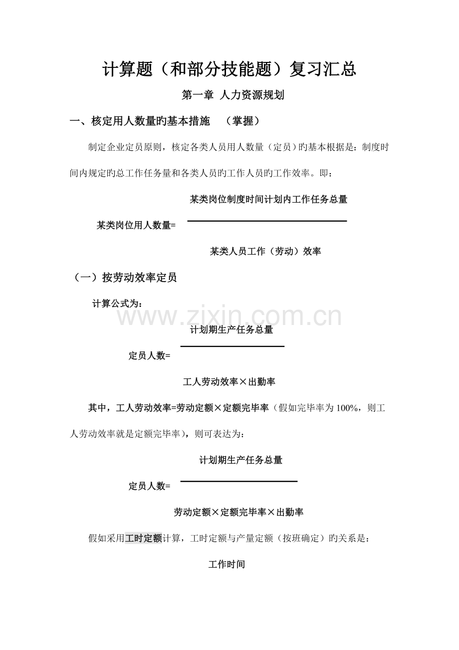 2023年人力资源管理师三级计算题复习汇总.doc_第1页