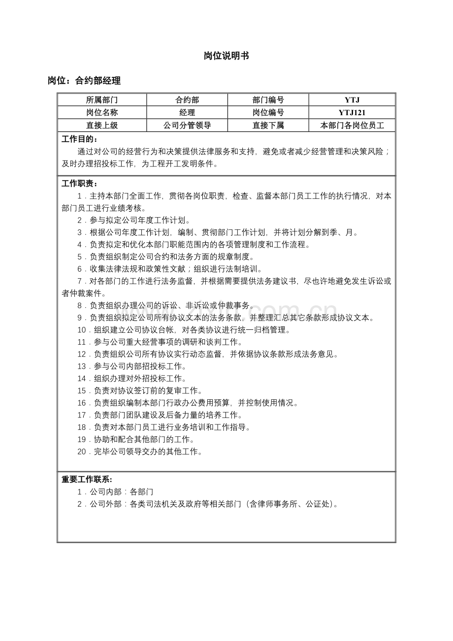 合约部岗位说明书.doc_第1页