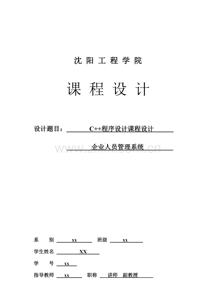 公司人员管理系统实训报告课程设计.doc_第1页