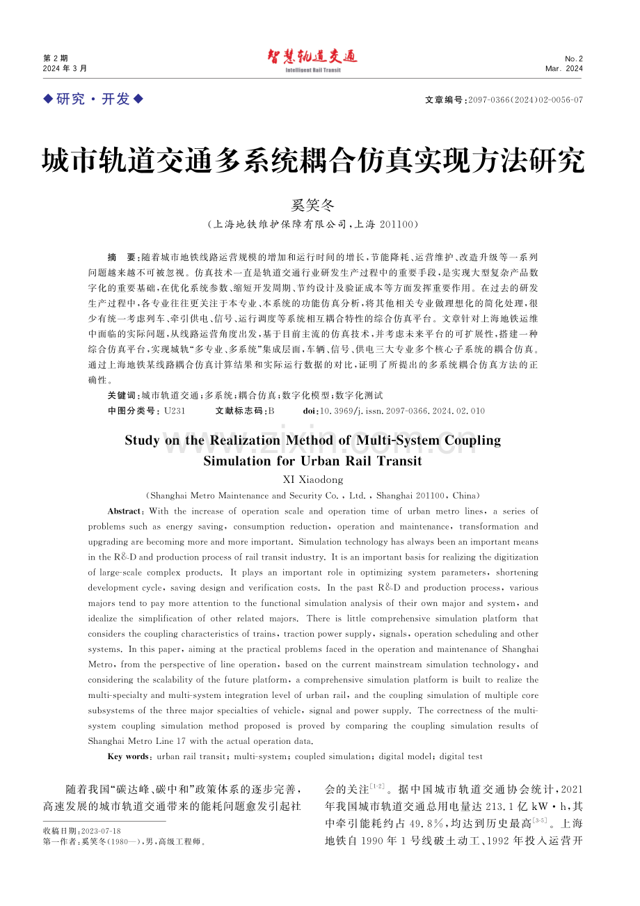 城市轨道交通多系统耦合仿真实现方法研究.pdf_第1页