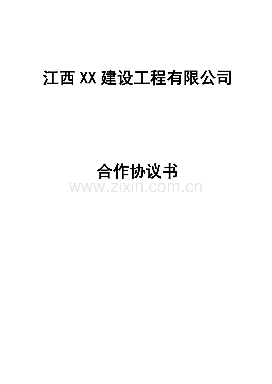 建筑企业区域合作合同.docx_第1页