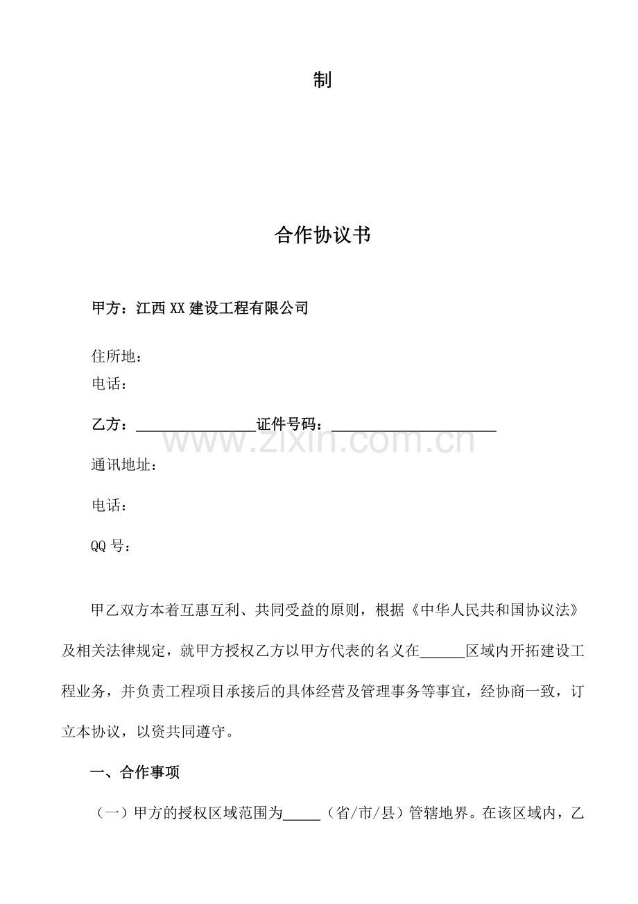 建筑企业区域合作合同.docx_第2页